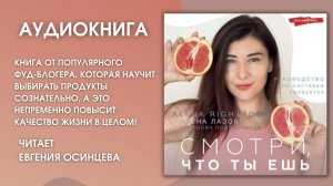 #Аудионовинка | Alena Rightfood «Смотри, что ты ешь. Руководство по составам продуктов»