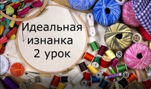 Вышивка с идеальной изнанкой - урок 2 Заборчик
