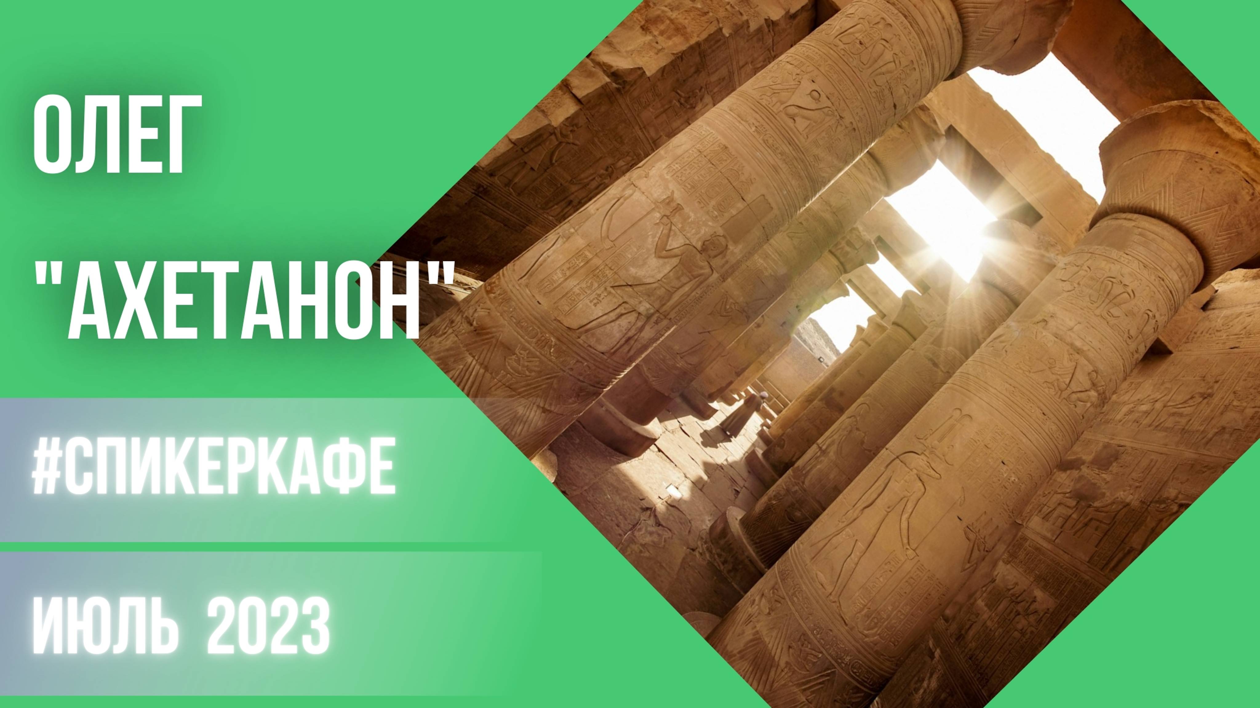Олег - Тема "Ахетанон". #Спикеркафе