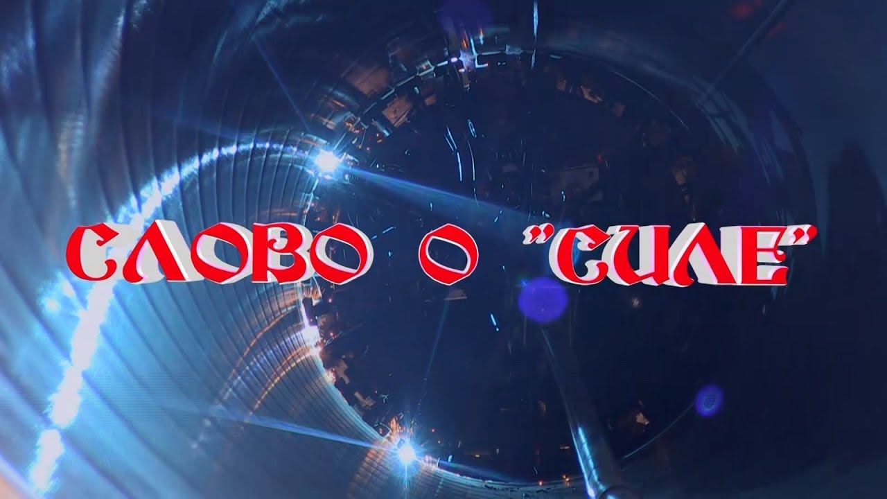 СЛОВО О «СИЛЕ». Корпоративный фильм 2018 года.