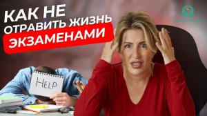 ЭКЗАМЕНЫ 2024 - 2025: КАК ПОМОЧЬ ВАШЕМУ РЕБЕНКУ | ПОДГОТОВКА К ЕГЭ