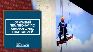 Открытый чемпионат МЧС по многоборью спасателей -2024