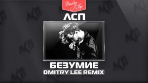 ЛСП - БЕЗУМИЕ ( DMITRY LEE MASHUP REMIX )