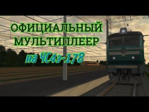 [Rtrainsim] Официальный мультиплеер | Смена 326  [03/11/2019]