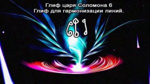 Глиф царя Соломона 6