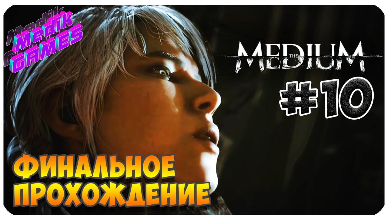 КТО ТАКАЯ ПАСТЬ ▶ The Medium ▶ ФИНАЛ #10