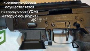 Новая кнопка сброса магазина для Сайги 9 от Custom Guns