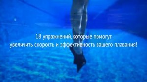 Упражнения для развития техники плавания кролем