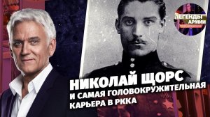 Николай Щорс и самая головокружительная карьера в РККА