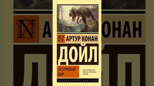 Артур Конан Дойл - Затерянный мир (Часть 1. эпизод 4. Фантастика) РадиоСпектакль СССР.