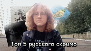 Топ 5 русского скримо
