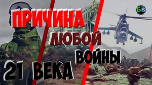 ПРИЧИНА ВОЙНЫ В 21 ВЕКЕ | САМАЯ ПЕРВАЯ ВОЙНА | КОНФЛИКТ