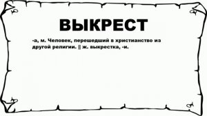 ВЫКРЕСТ - что это такое? значение и описание