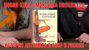 Книга "История автомата в СССР и России" от Максима Попенкера.