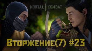 MK1 | 7 сезон вторжения(Пожиратель душ)#23 | финальный Босс вторжения (2024).