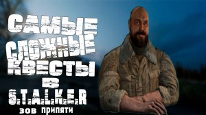 Самые сложные квесты в сталкер Зов Припяти