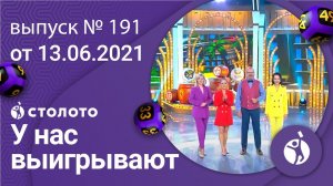 У нас выигрывают 13.06.21 - выпуск №191 от Столото