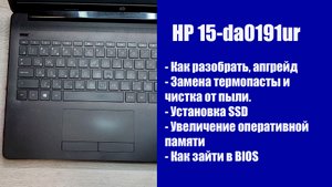 Как разобрать HP 15-da0191ur , замена термопасты, установка SSD, Апгрейд