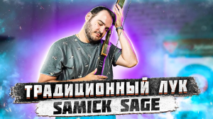 Традиционный лук Samick Sage | Лук для начальной стрельбы | Суперарбалет.ру