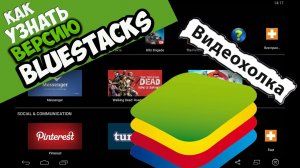 Как узнать версию BlueStacks