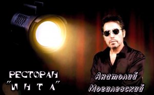 Анатолий Могилевский - Ресторан "Инта" (сл. А.Сизова, муз. А.Могилевского)