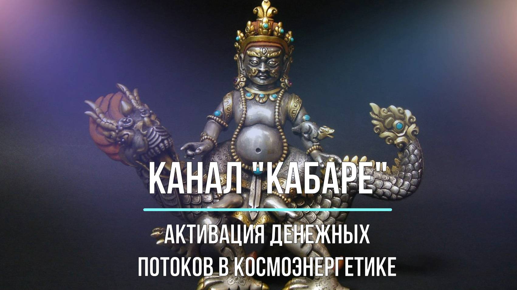Канал 
