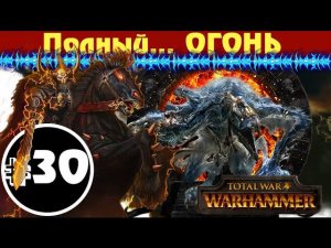 Прохождение за Хаос Total War: Warhammer - #30 (К Полной победе!)