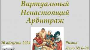 Виртуальный Ненастоящий Арбитраж дело № 6-24 Автор - Оператор