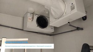 Модернизация камеры вызревания сыров на +4, +8 °C