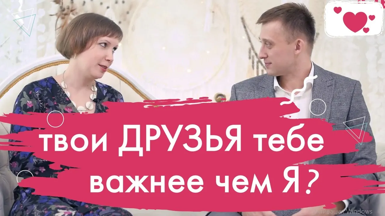 Друзья на Первом Месте: Почему Муж не Ценит?