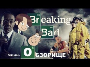 Мини-ОБЗОРИЩЕ Сериало вселенной "Сломанной Кровати"