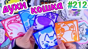 ДУХИ КОТИКОВ?супер кот?таро?милашки❤️️Paper diy❤️️200 НАКЛЕЕК? Бумажные сюрпризы #212❤️️НОВИНКА