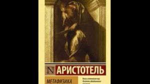 Аристотель. Метафизика