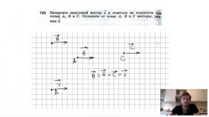 №743. Начертите ненулевой вектор a и отметьте на плоскости три точки A, B, C.