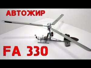 Немецкий разборный автожир для подводных лодок. Fa 330