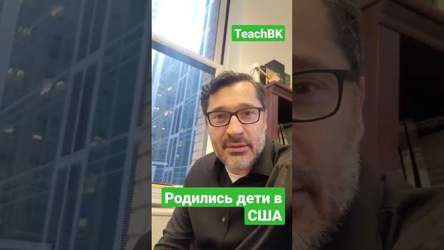 У вас родился ребенок в Америке? Что делать и как использовать это в кейсе #teachbk #usa #товарян смотреть онлайн