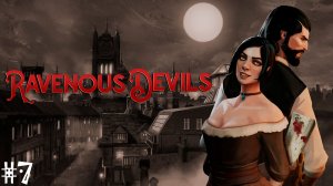 Ravenous Devils #7 Финал