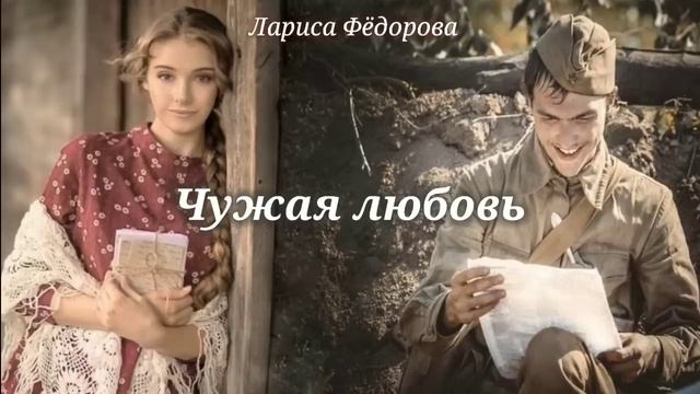 Чужая любовь_Слушать рассказ
