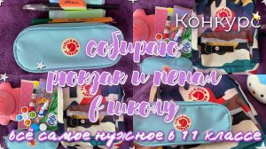 СОБИРАЮ НОВЫЙ РЮКЗАК и ПЕНАЛ В ШКОЛУ в 11 класс/ЧТО в моём школьном РЮКЗАКЕ КАНКЕН /+ КОНКУРС