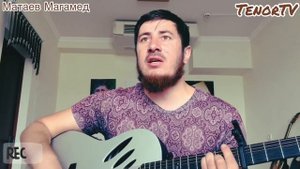 Матаев Магамед - Эту песню под гитару