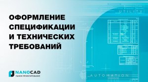 nanoCAD модуль «3D и зависимости». Оформление спецификации и технических требований