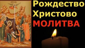 Не пропусти эти дни, помолись! Рождественская молитва