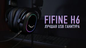 FIFINE AmpliGame H6 - Лучшая USB гарнитура