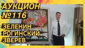 Аукцион ArtSale.info № 116. Зеленин, Рогинский, Зверев, Неизвестный, Немухин. 6–12 апреля 2022