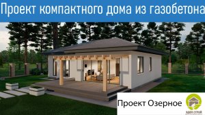 Проект компактного дома из газобетона