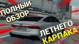 ПОЛНЫЙ ОБЗОР ЛЕТНЕГО КАРПАКА В МТА Провинции