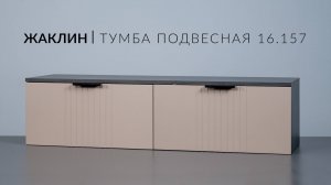Жаклин Тумба подвесная 16.157. Сборка
