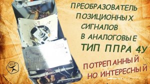 ППРА-У4. Интересный прибор. Что внутри. Преобразователь позиционных сигналов в аналоговые.