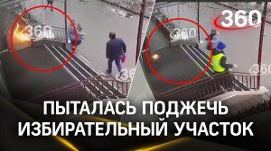 В Петербурге девушка пыталась поджечь коктейлем Молотова вывеску избирательного участка