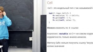Алексей Кладов - Программирование на Rust (2019) - 08 ВРЕМЯ ЖИЗНИ 2